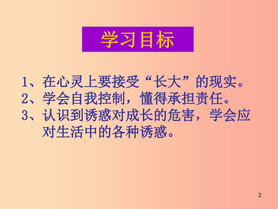 七年级道德与法治上册 第一单元 走进新天地 第二课 我的自律宣言 第2框 与诱惑作斗争探究型课件2 人民版.ppt_第2页