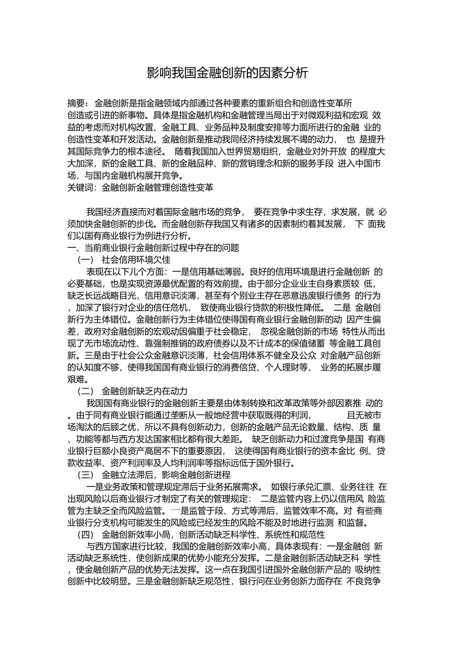 影响我国金融创新的因素分析_第1页