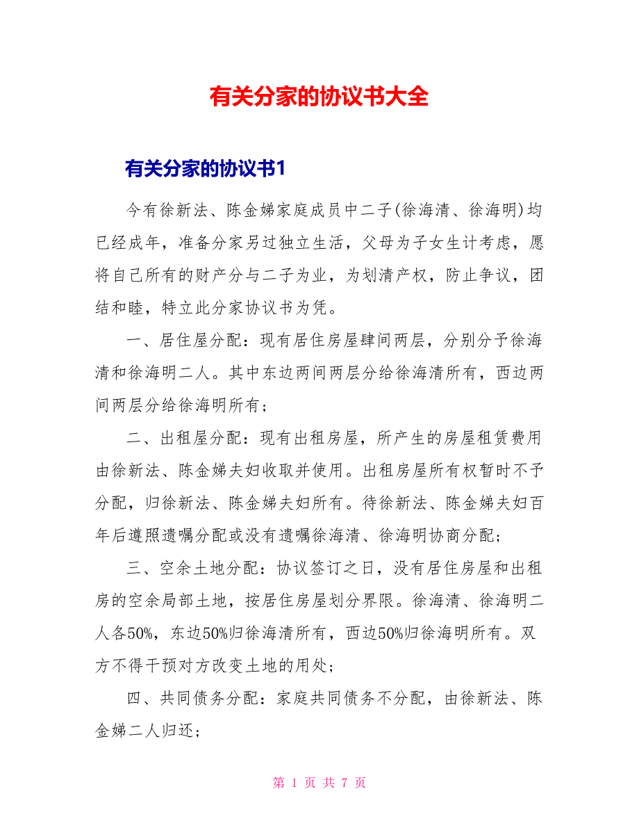 有关分家的协议书大全_第1页