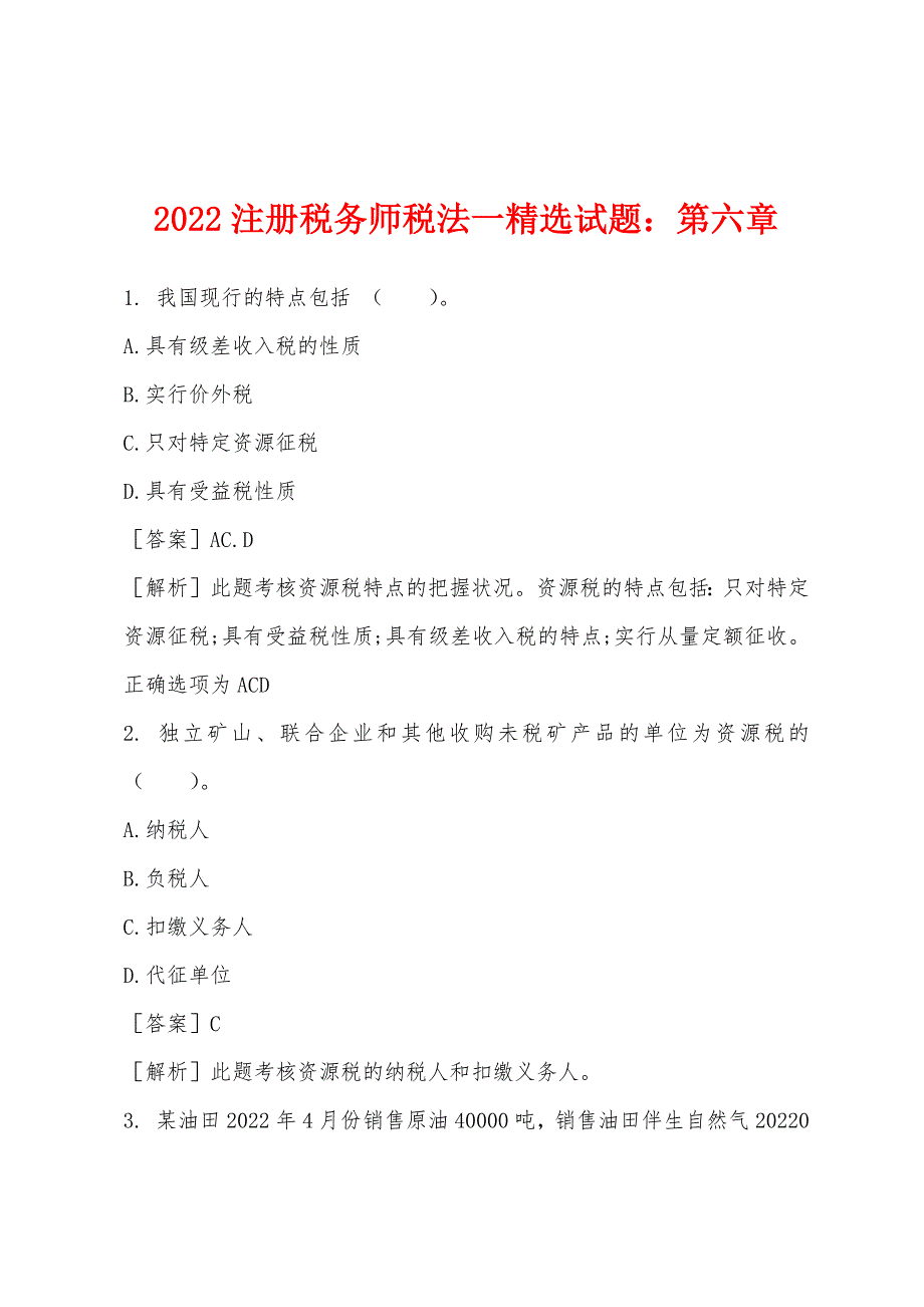 2022年注册税务师税法一试题第六章.docx_第1页