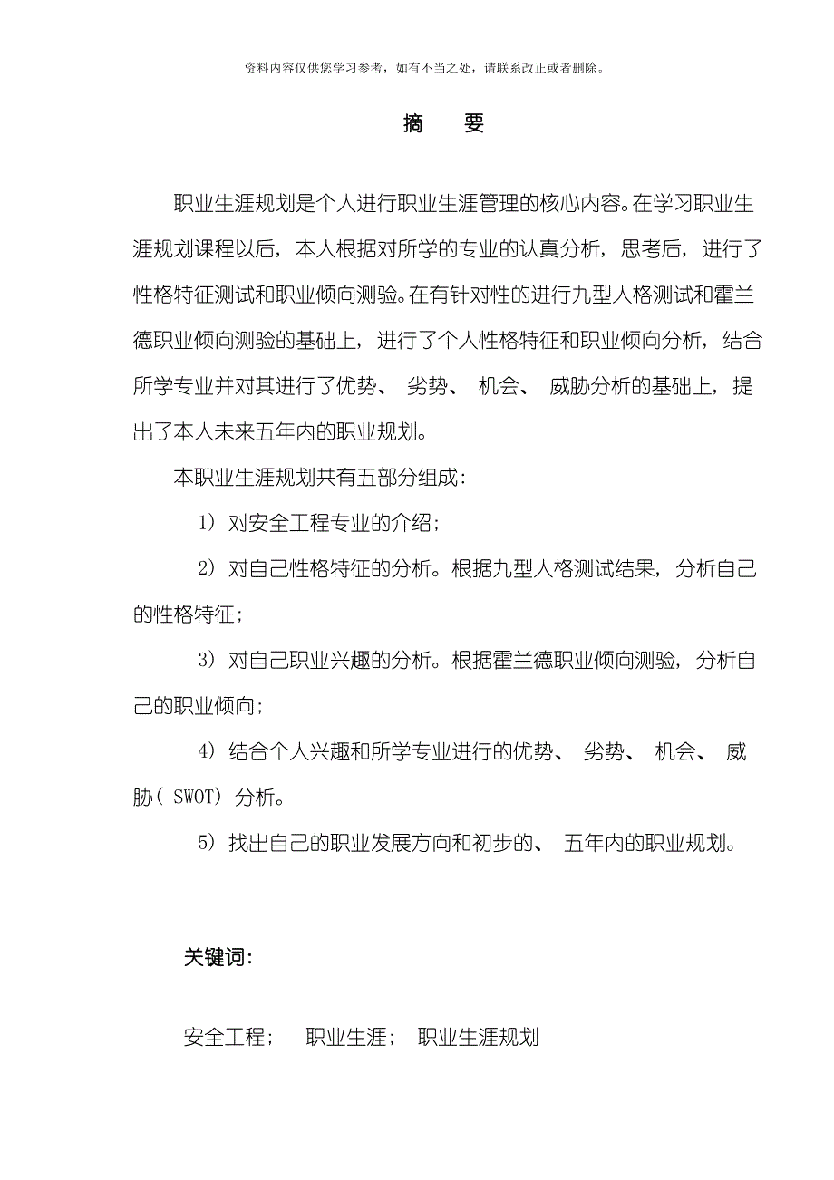 安全工程职业生涯规划样本_第3页