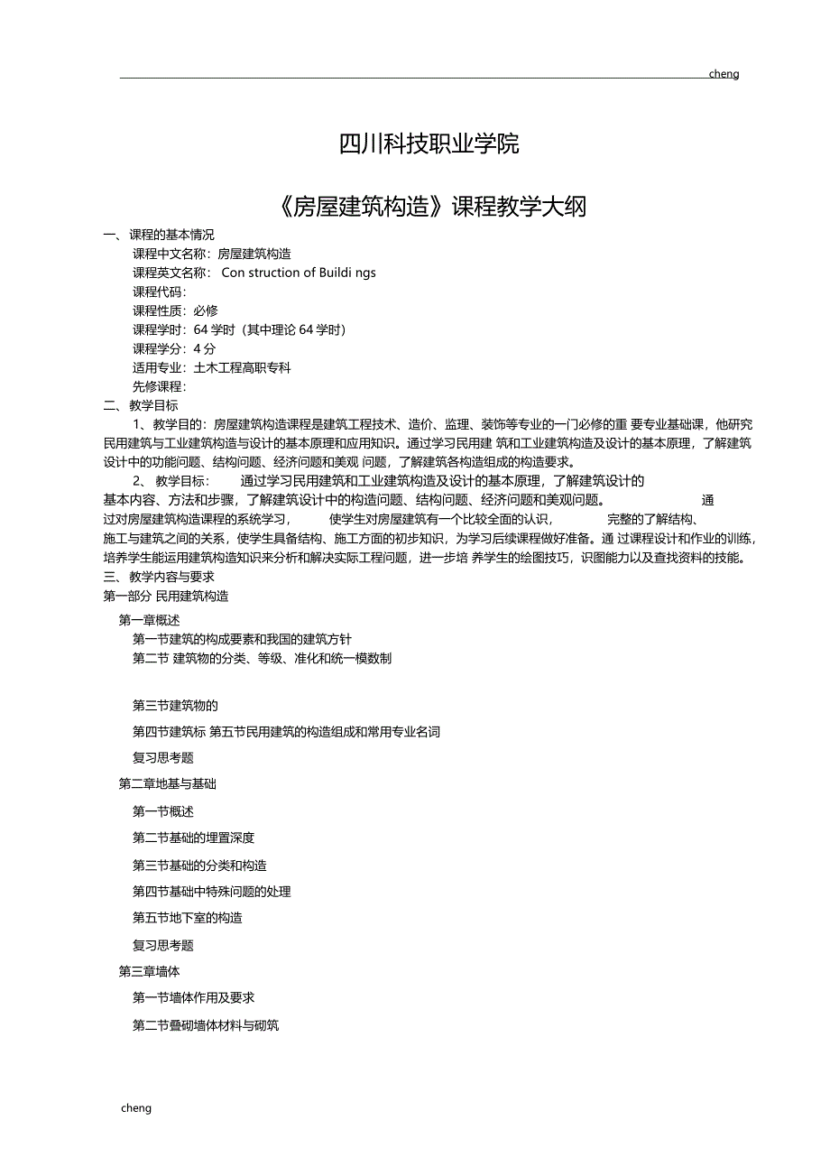 房屋建筑构造教学大纲_第1页