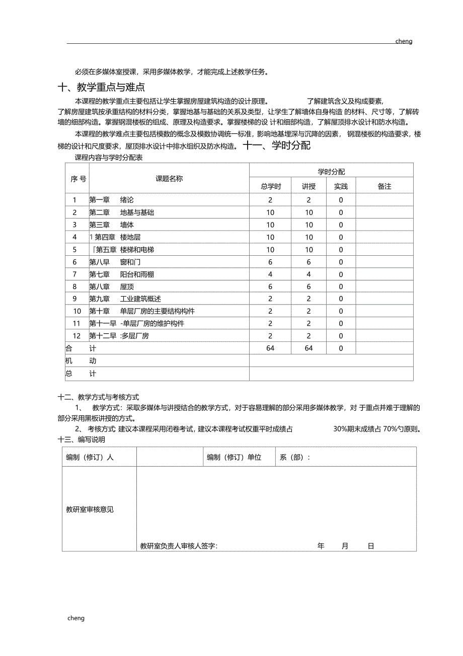 房屋建筑构造教学大纲_第5页