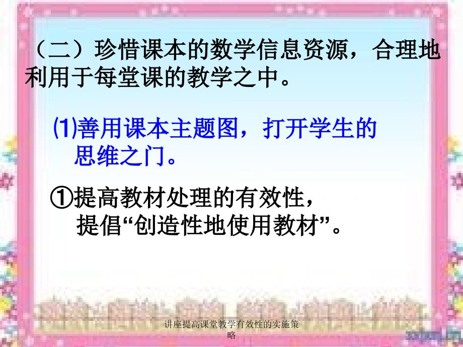 讲座提高课堂教学有效性的实施策略课件_第3页