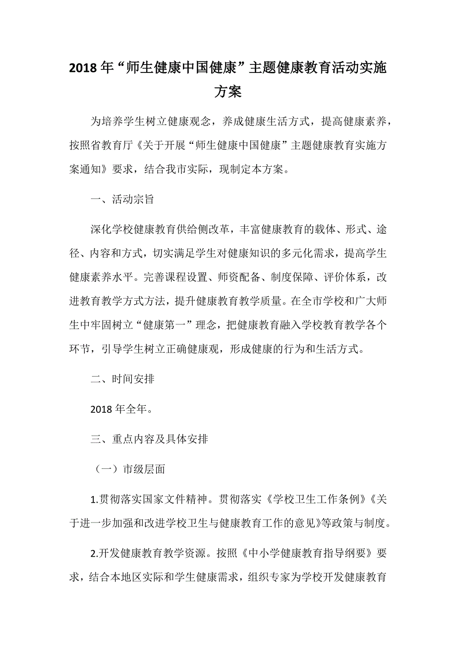 2018年“师生健康中国健康”主题健康教育活动实施方案_第1页