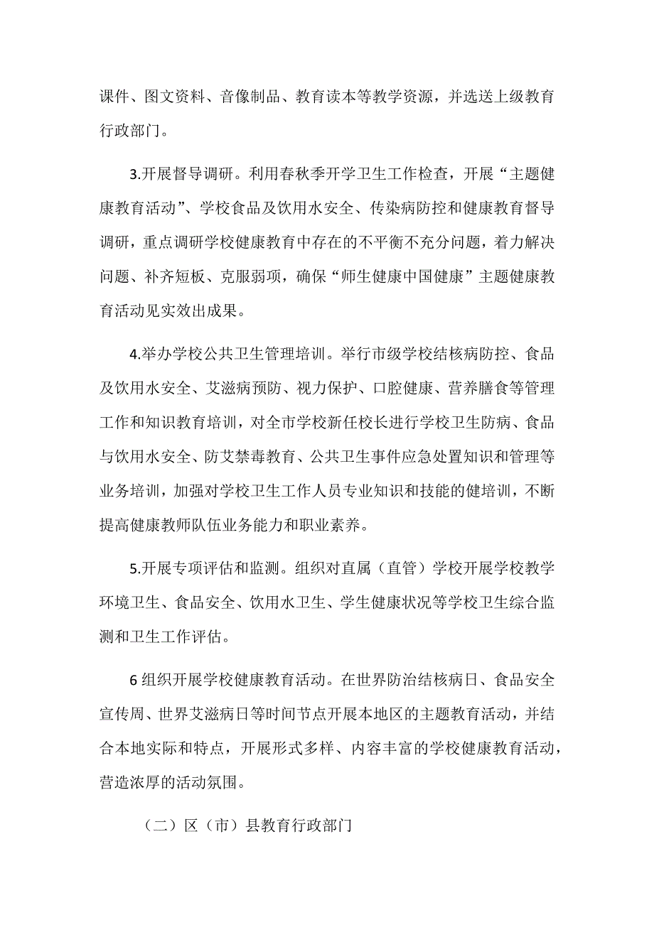 2018年“师生健康中国健康”主题健康教育活动实施方案_第2页