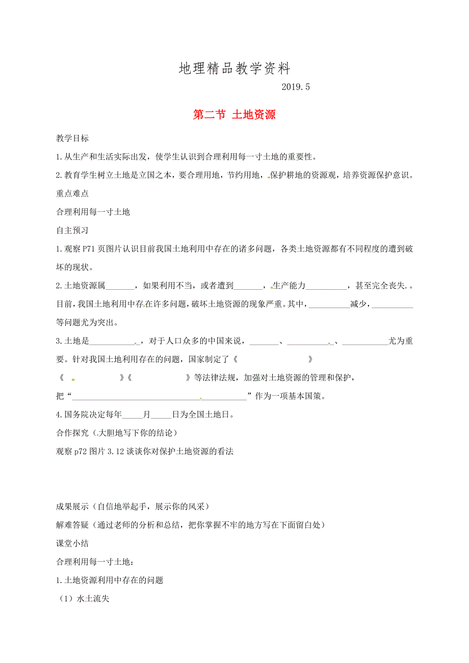 精品河北省邢台市八年级地理上册第三章第二节土地资源教学案2新人教版_第1页