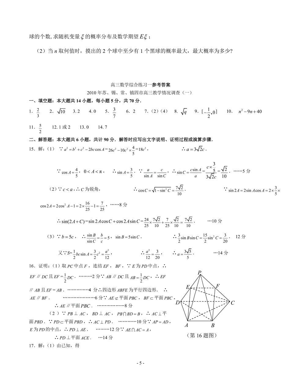 (苏锡常二模)高三数学综合练习一.doc_第5页