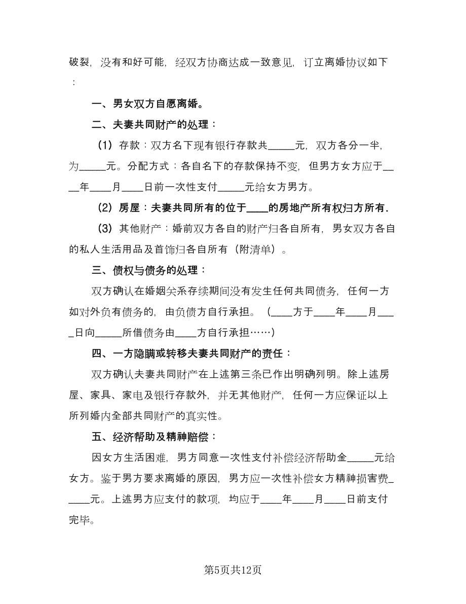 民政局的离婚协议书样本（七篇）.doc_第5页