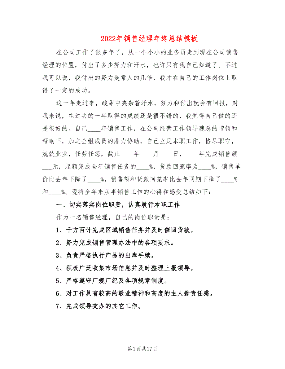 2022年销售经理年终总结模板(6篇)_第1页