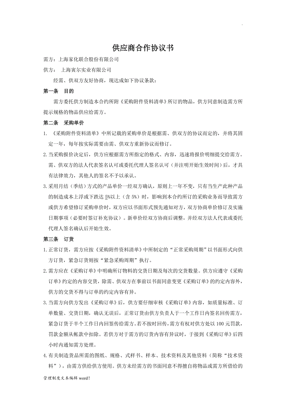 供应商合作协议推荐范本_第1页