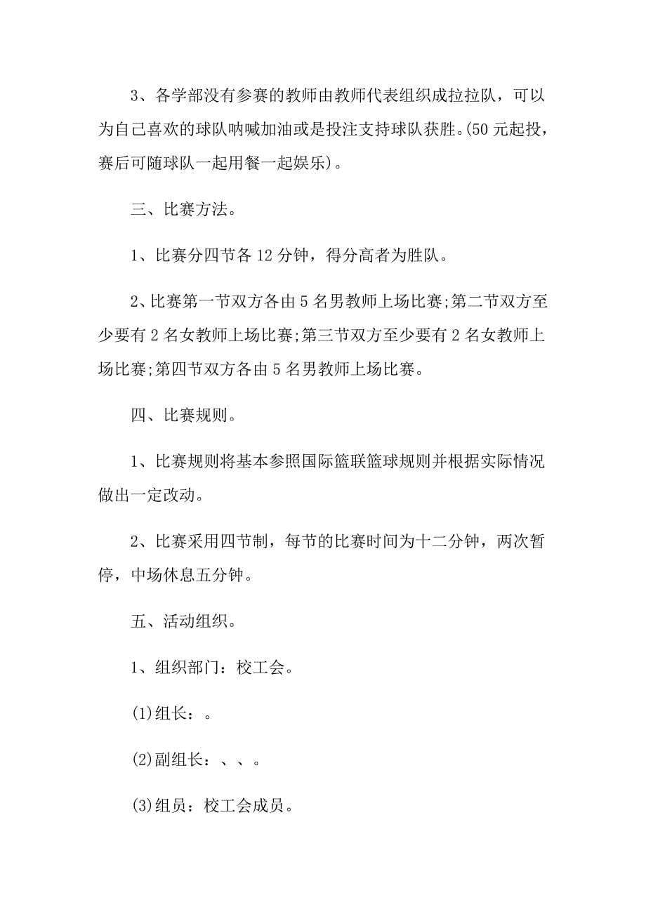 大学篮球比赛策划方案_第5页