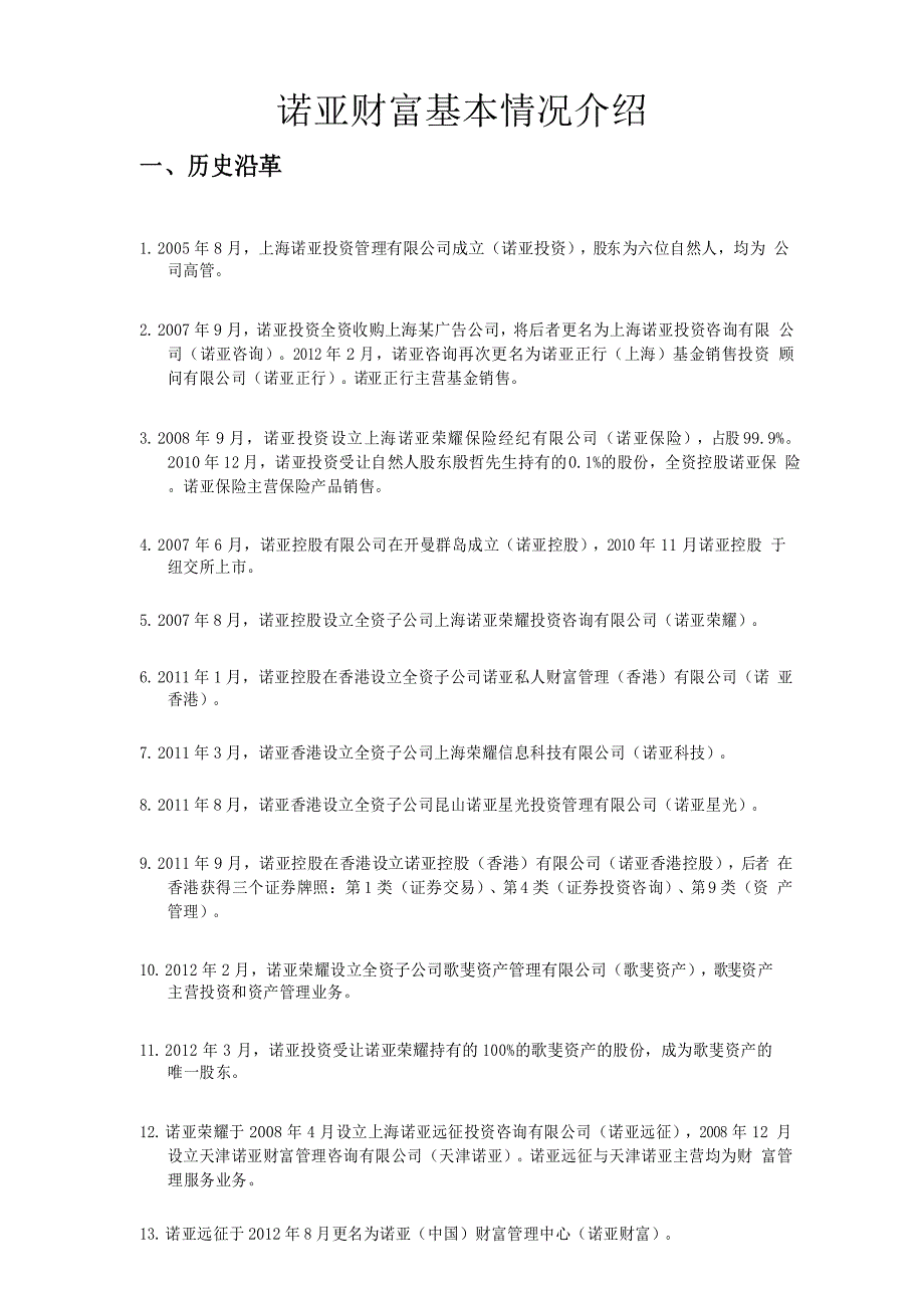 诺亚财富基本情况介绍_第1页