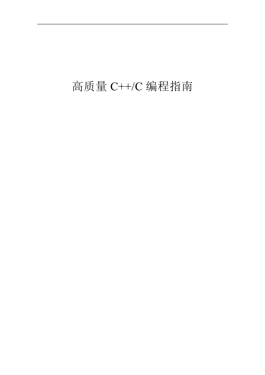 高质量C++C编程指南_第1页