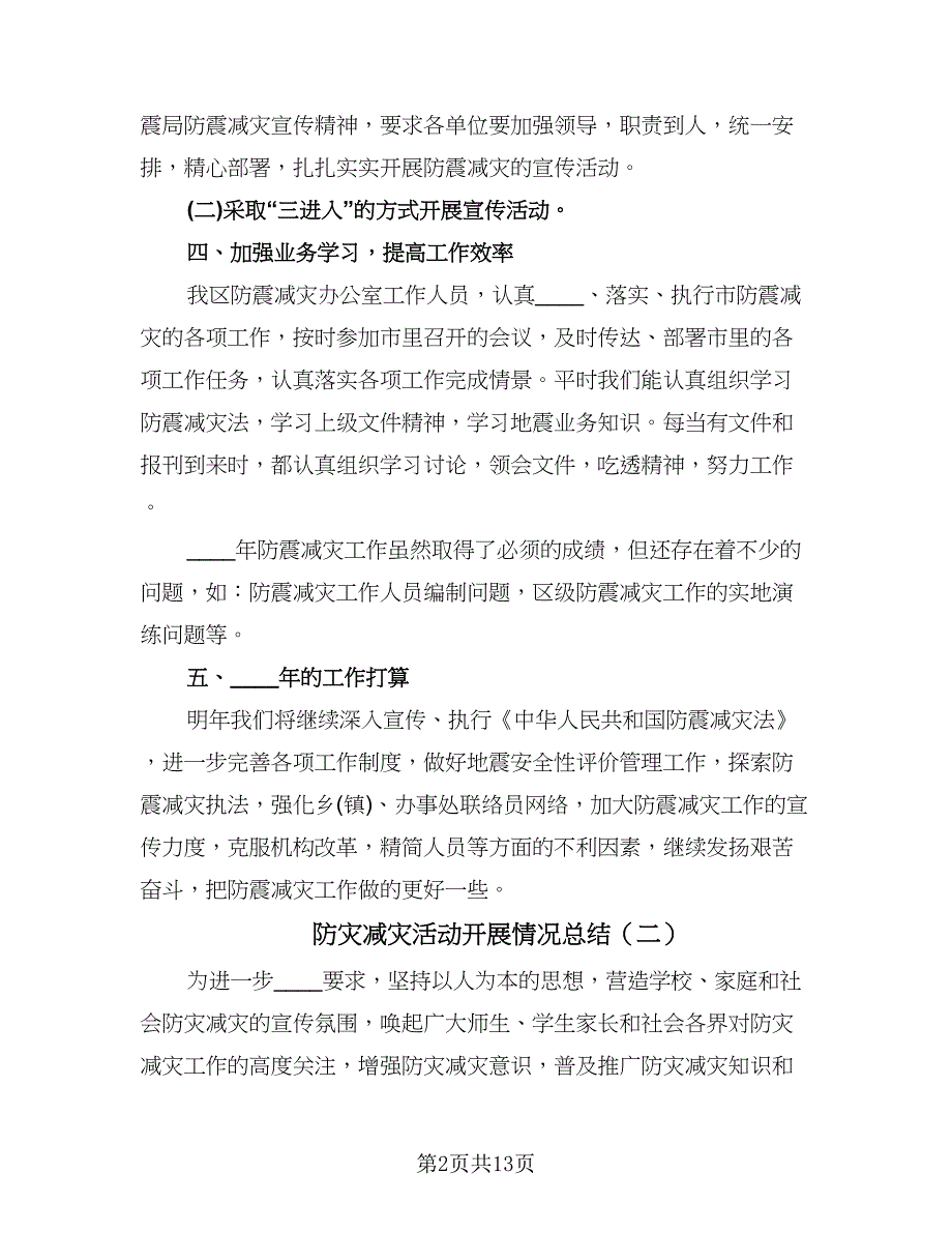 防灾减灾活动开展情况总结（7篇）.doc_第2页