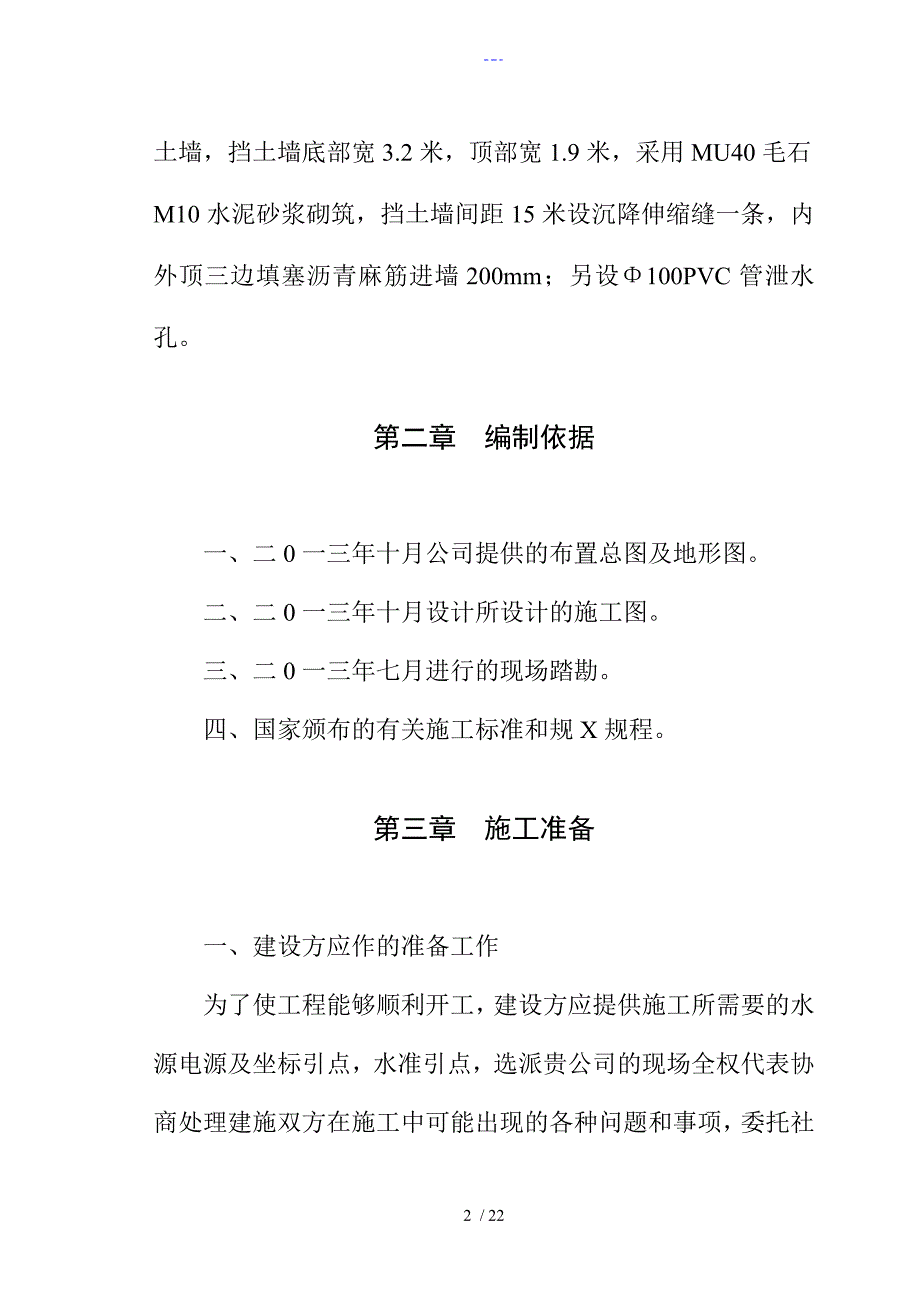 毛石挡土墙施工组织方案_第2页