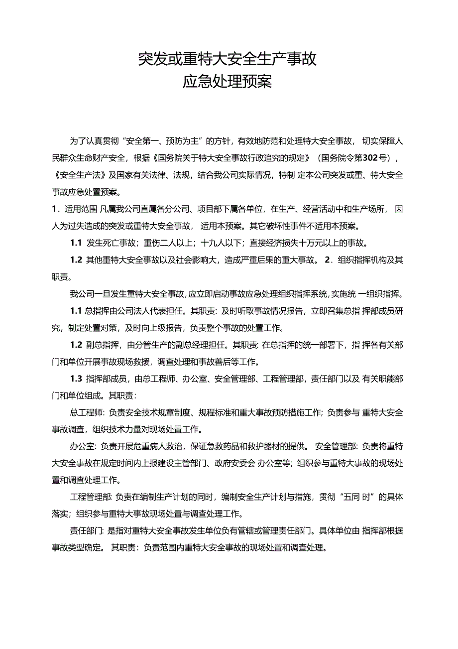 建筑企业突发或重特大安全事故应急处置预案_第1页