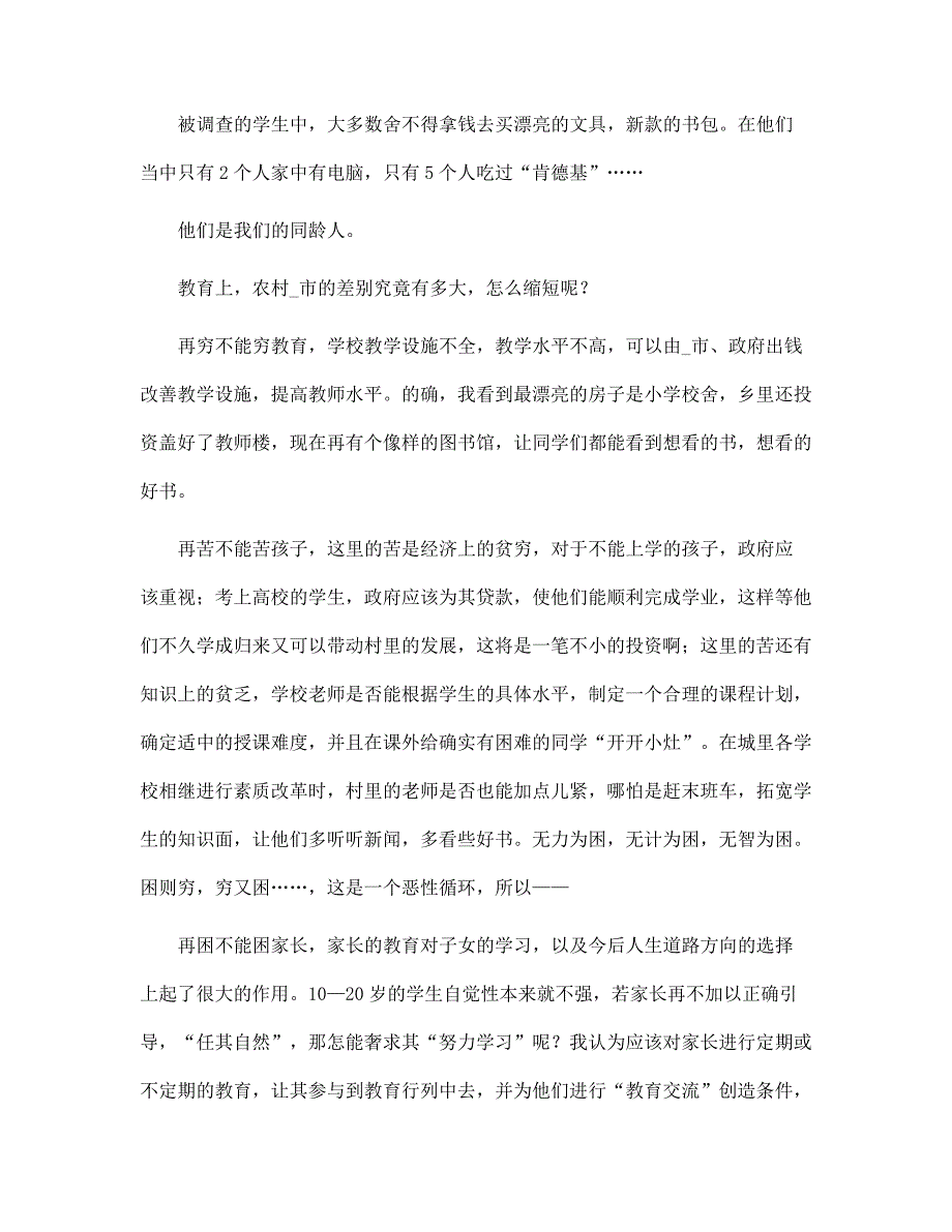 （新版）农村社会优秀调查报告范文_第4页