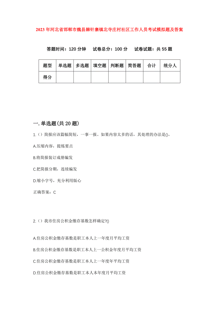 2023年河北省邯郸市魏县棘针寨镇北寺庄村社区工作人员考试模拟题及答案_第1页