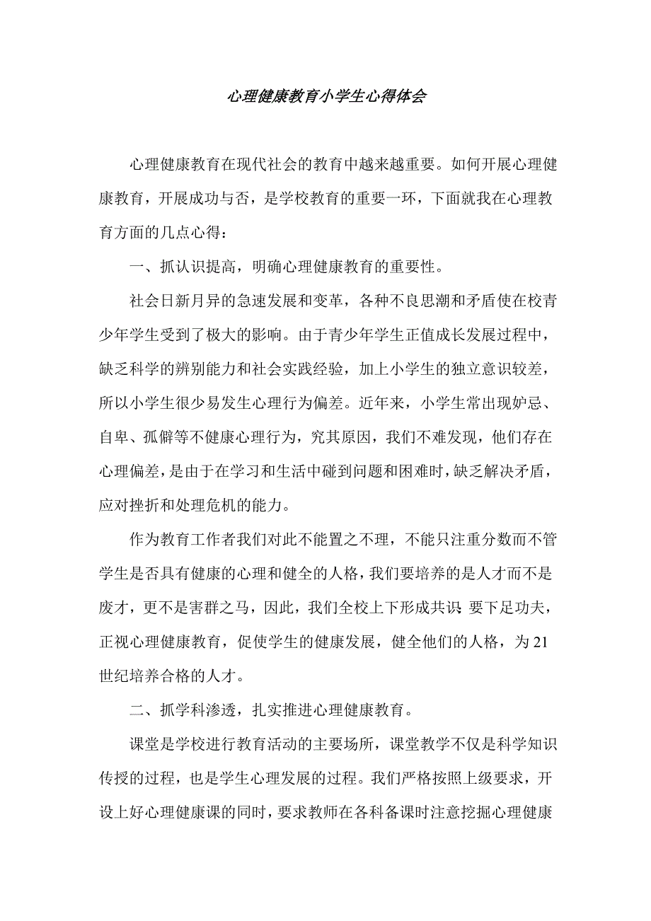 心理健康教育小学生心得体会_第1页