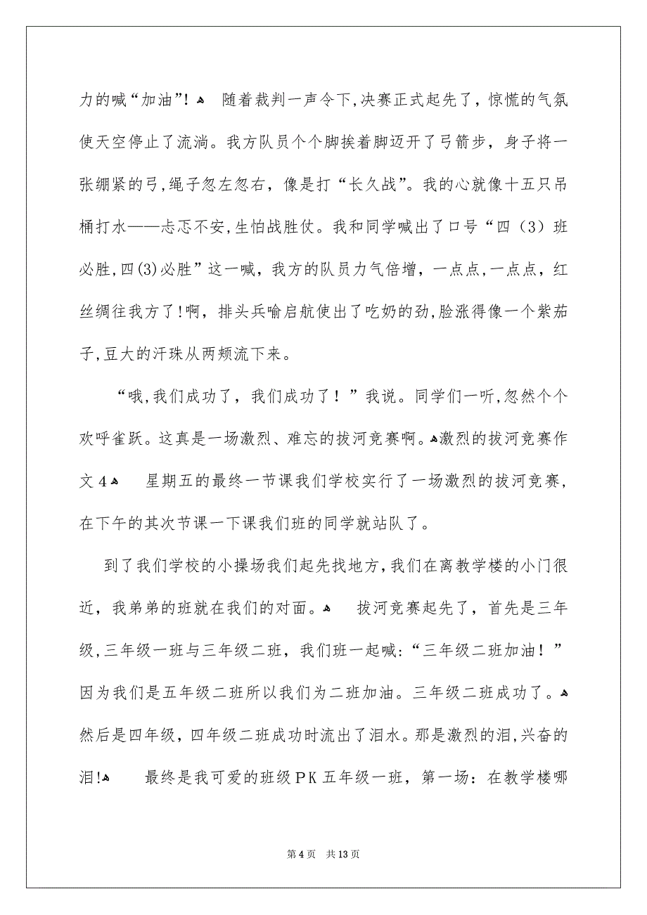 激烈的拔河比赛作文_第4页