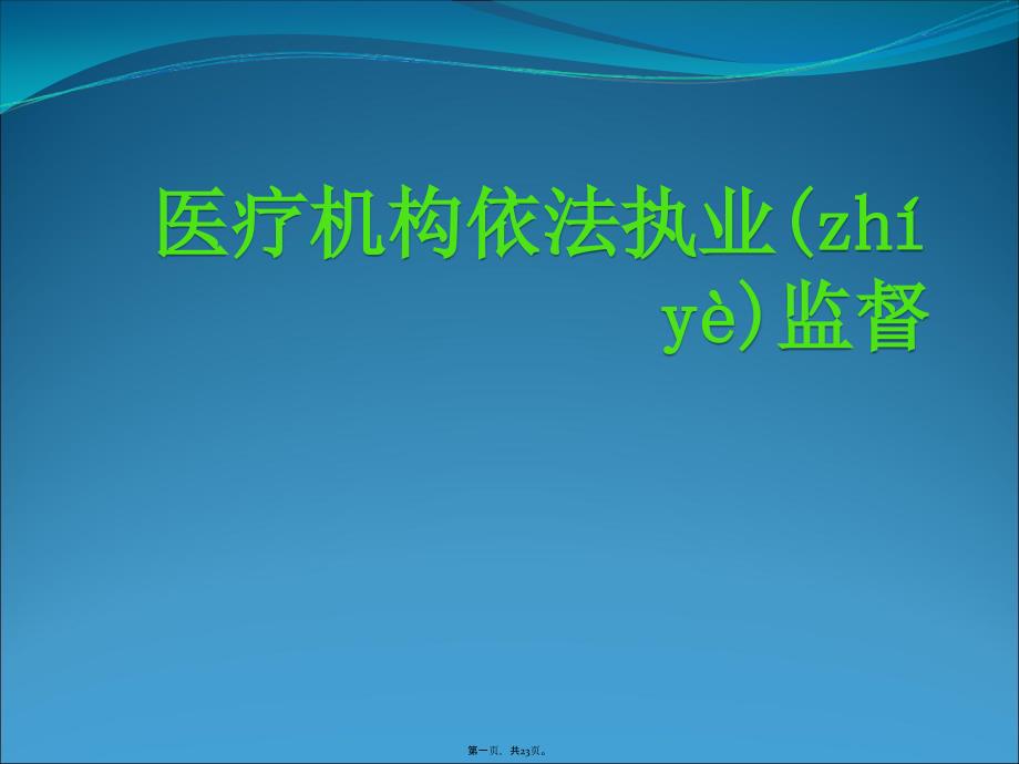 医疗机构依法执业监督备课讲稿_第1页