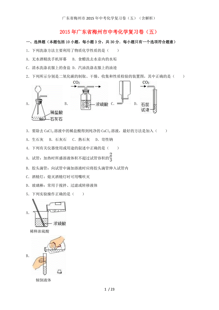 广东省梅州市中考化学复习卷（五）（含解析）_第1页