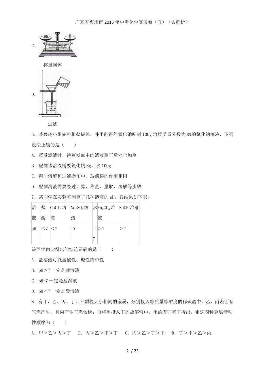 广东省梅州市中考化学复习卷（五）（含解析）_第2页