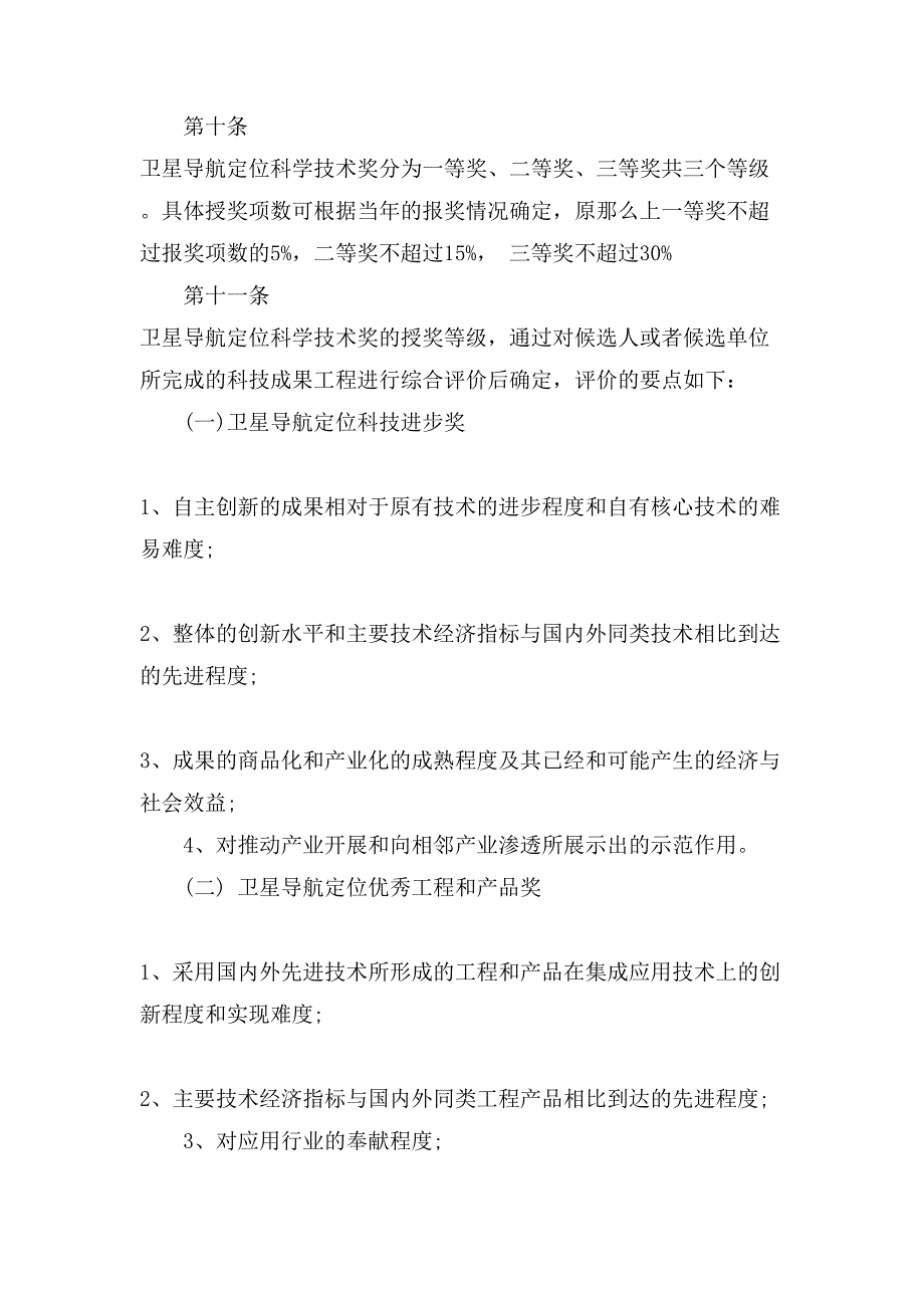 卫星导航定位科学技术奖实施细则(全文).doc_第4页