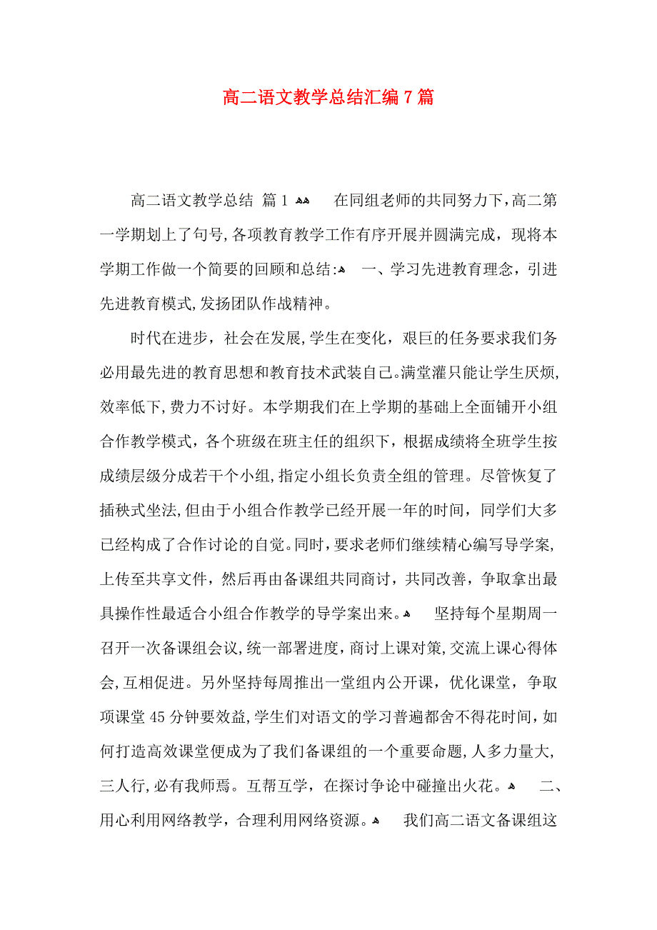 高二语文教学总结汇编7篇_第1页