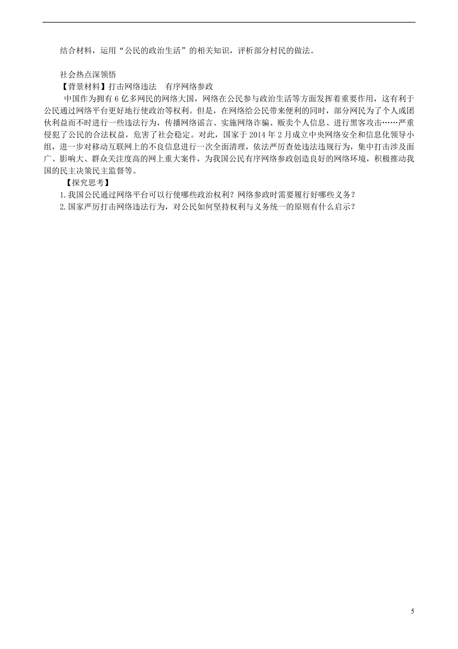 高中政治 1.2《政治权利与义务 参与政治生活的基础和原则》学案（无答案）新人教版必修2_第5页