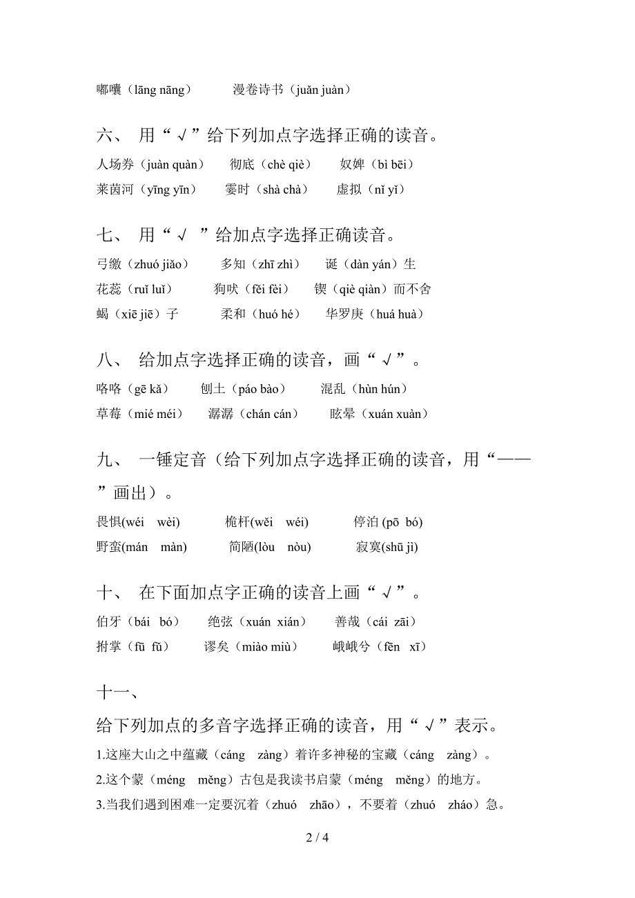 六年级苏教版语文下学期选择正确读音教学知识练习含答案_第2页