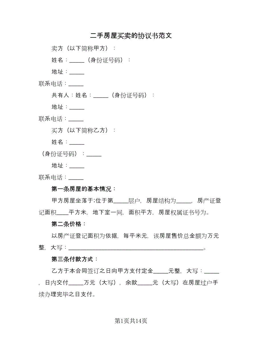 二手房屋买卖的协议书范文（7篇）_第1页