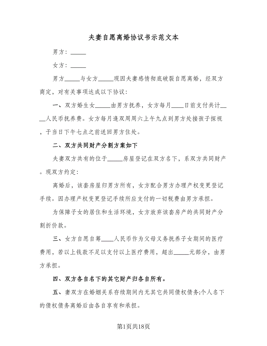 夫妻自愿离婚协议书示范文本（九篇）_第1页