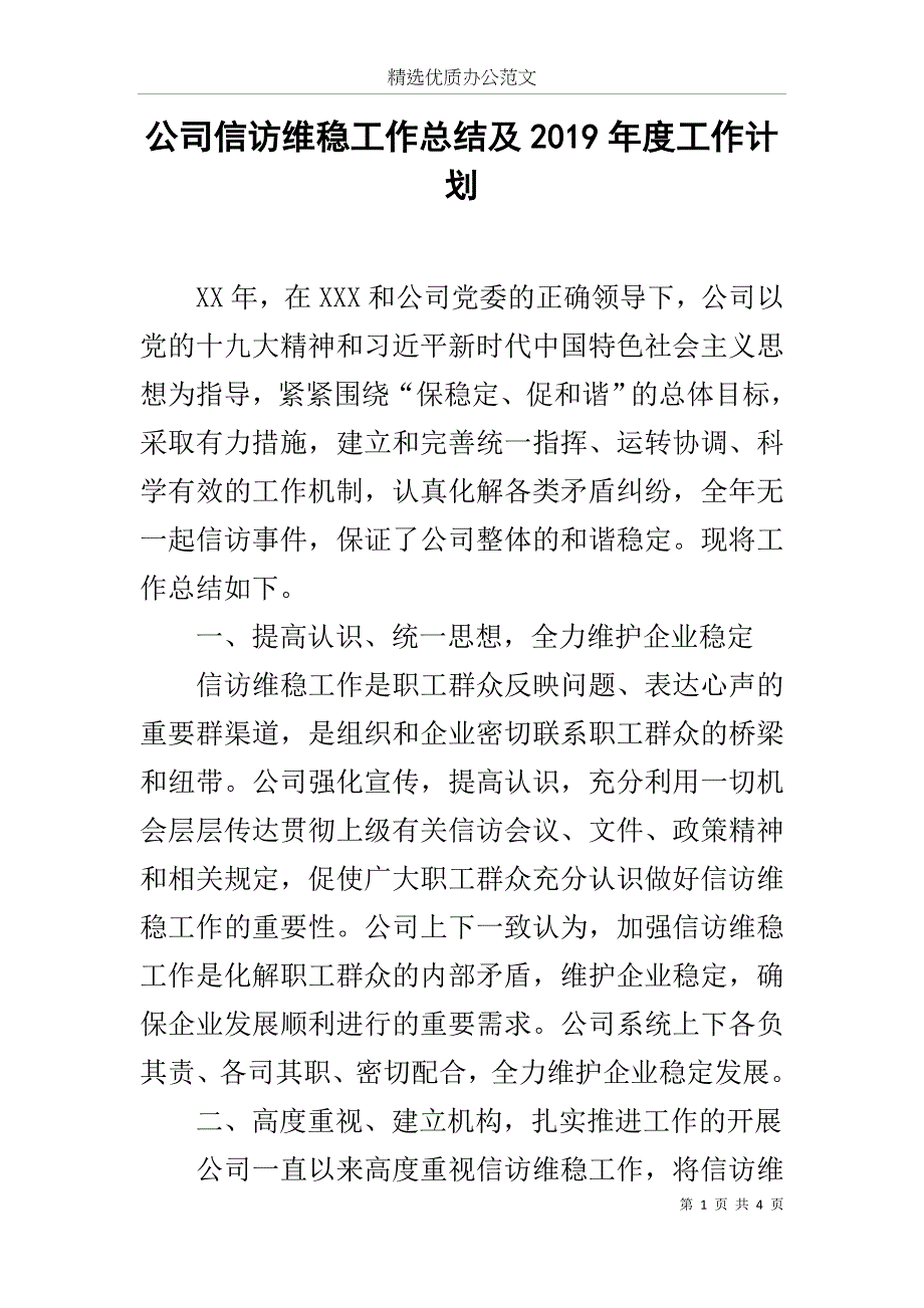 公司信访维稳工作总结及2019年度工作计划范文.docx_第1页