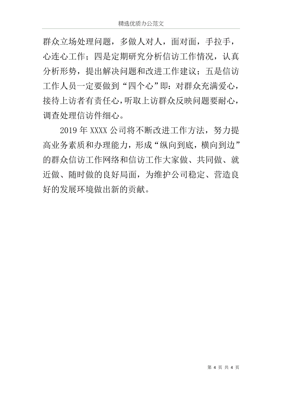 公司信访维稳工作总结及2019年度工作计划范文.docx_第4页