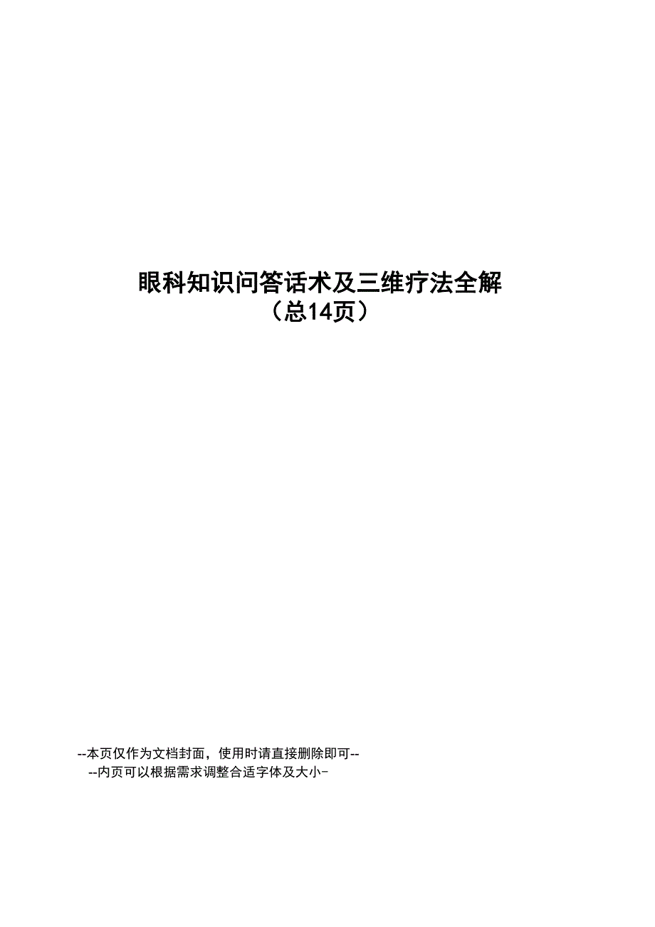 眼科知识问答话术及三维疗法全解_第1页