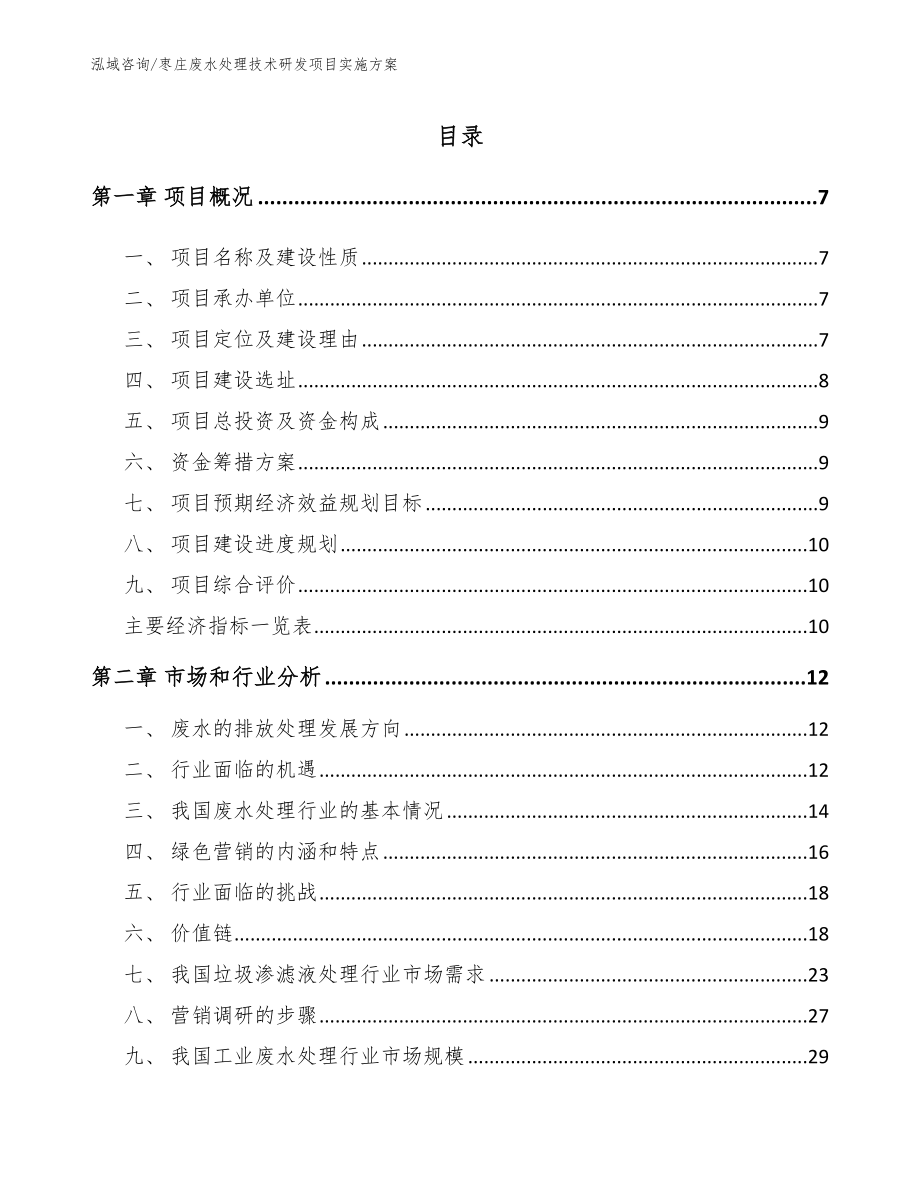 枣庄废水处理技术研发项目实施方案_模板范本_第2页