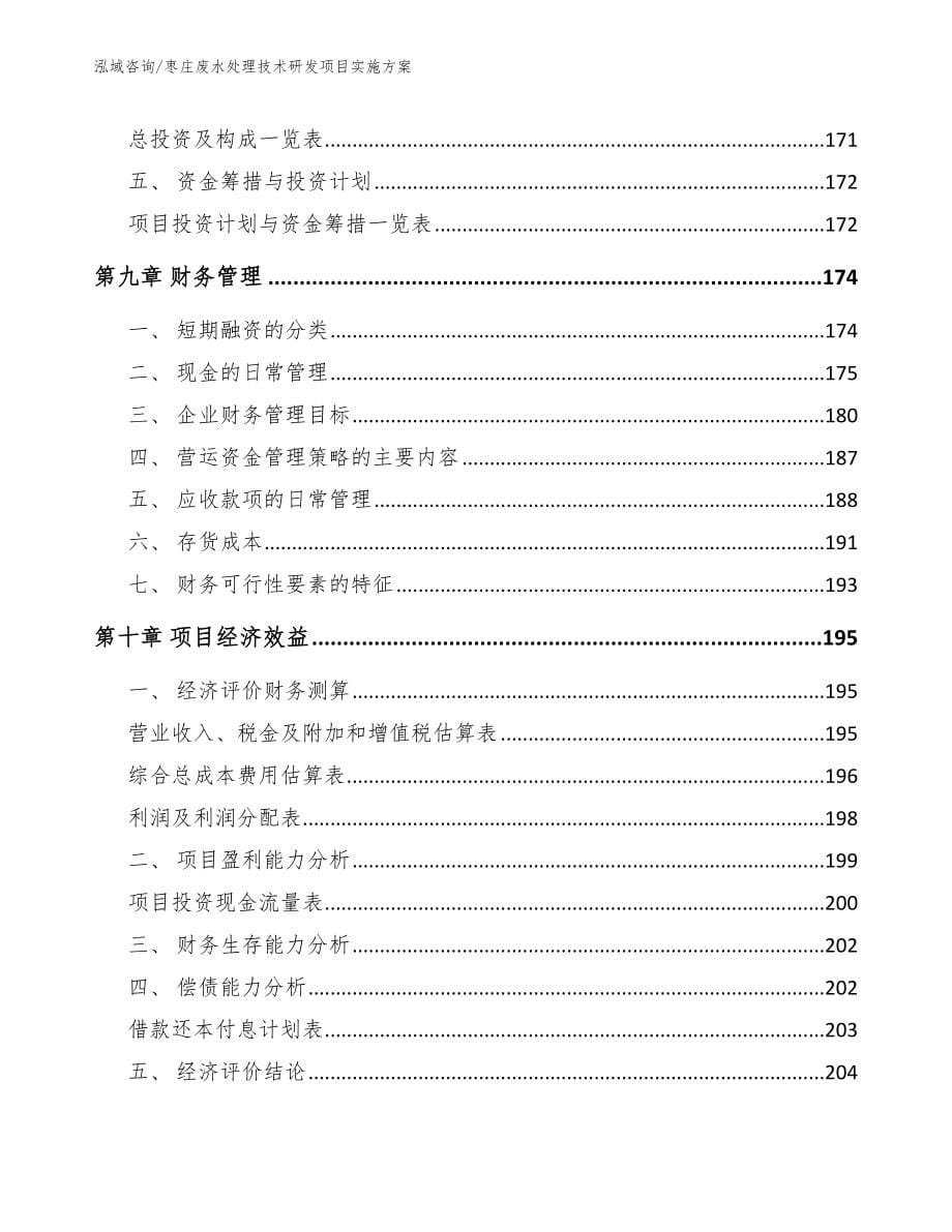 枣庄废水处理技术研发项目实施方案_模板范本_第5页