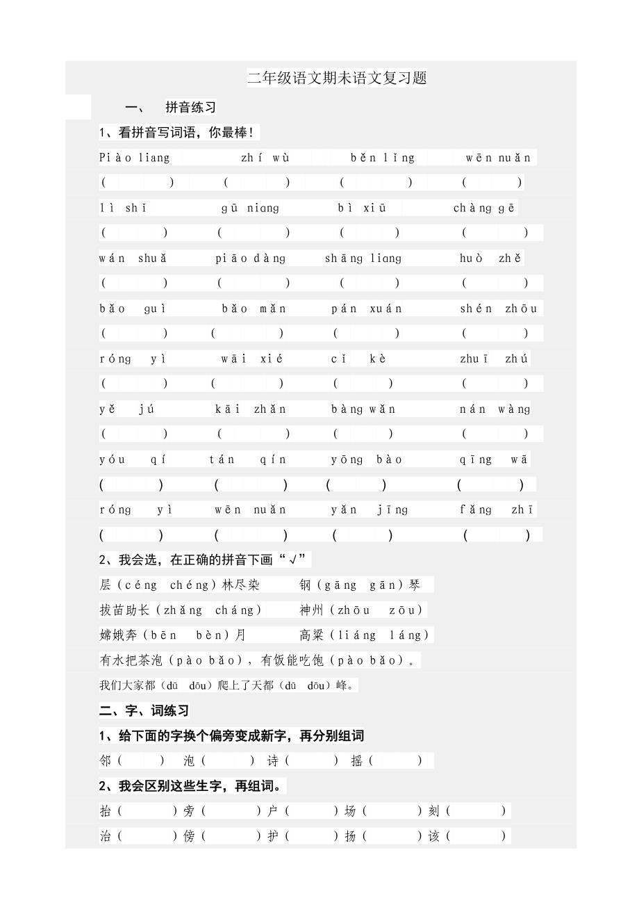 二年级语文期未试卷_第1页