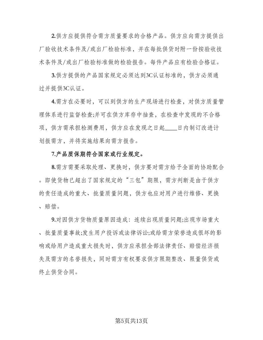 长期供货协议书范本（二篇）.doc_第5页