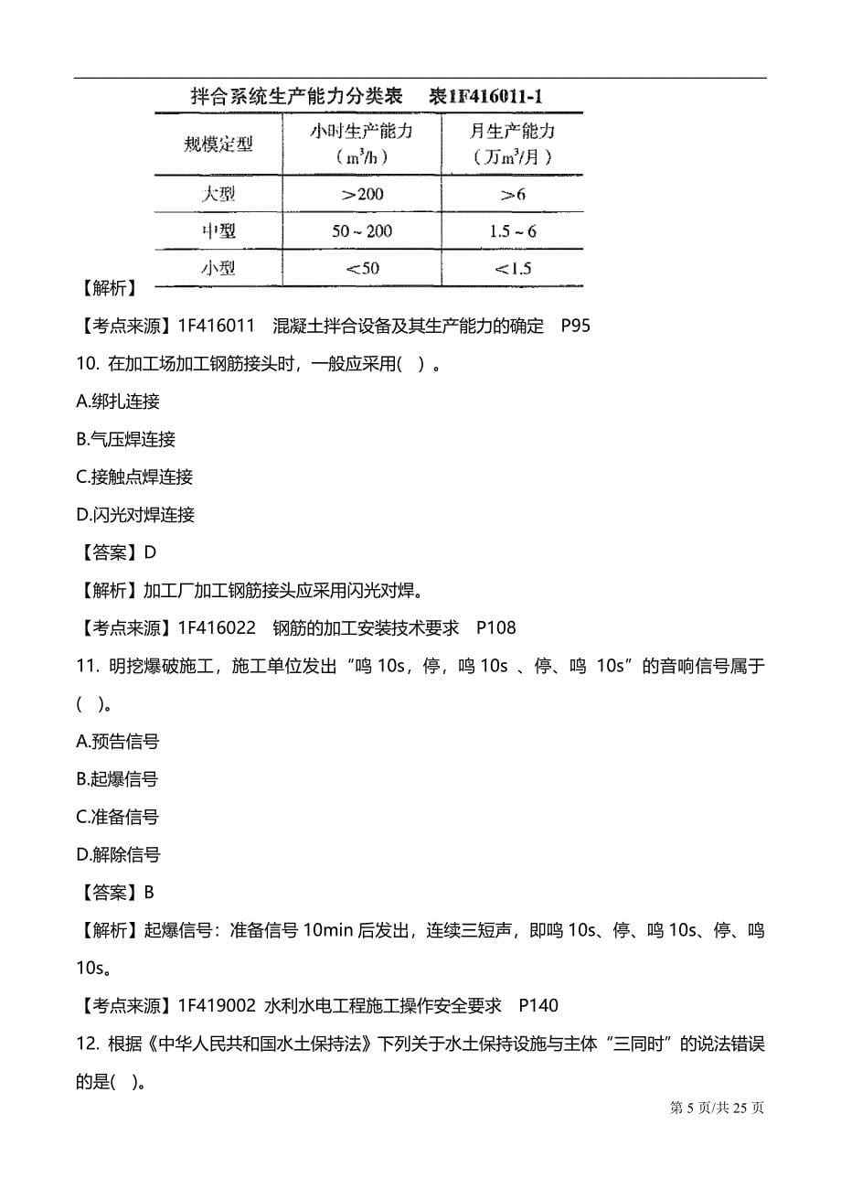 2018年一级建造师水利答案及.doc_第5页