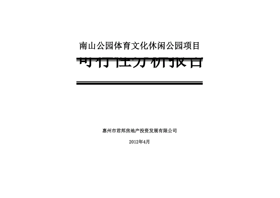 南山公园体育文化休闲公园项目可行性分析报告_第1页