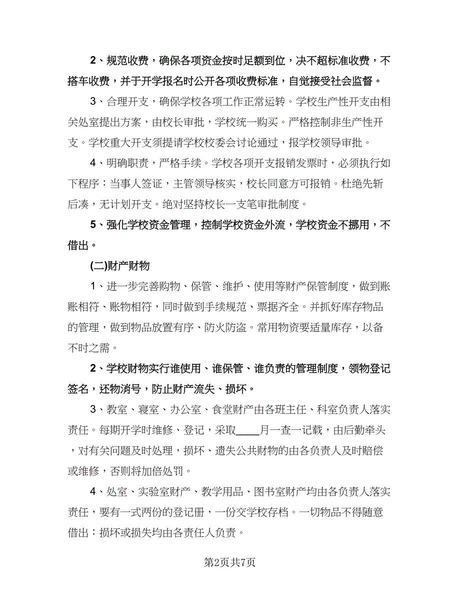 学校后勤管理的工作计划范文（2篇）.doc_第2页