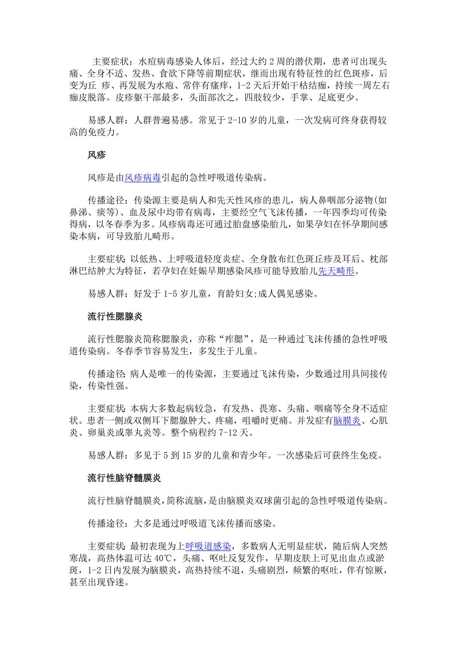 春季传染病有哪些.doc_第2页