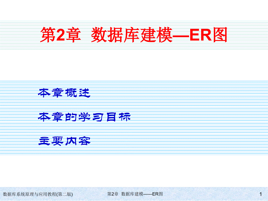 数据库系统原理与应用数据库建模er图_第1页