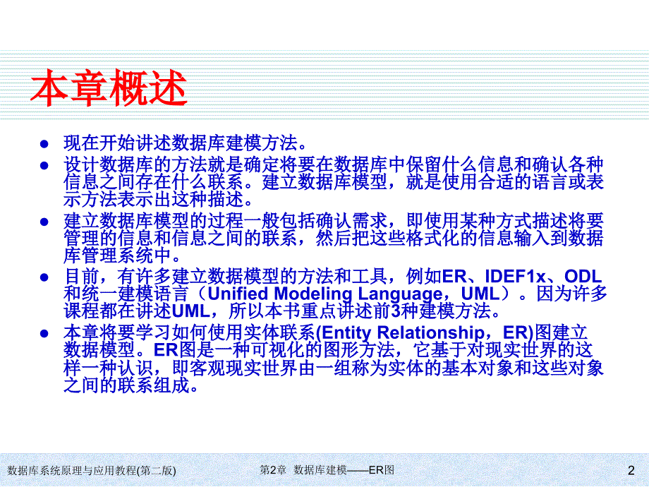 数据库系统原理与应用数据库建模er图_第2页