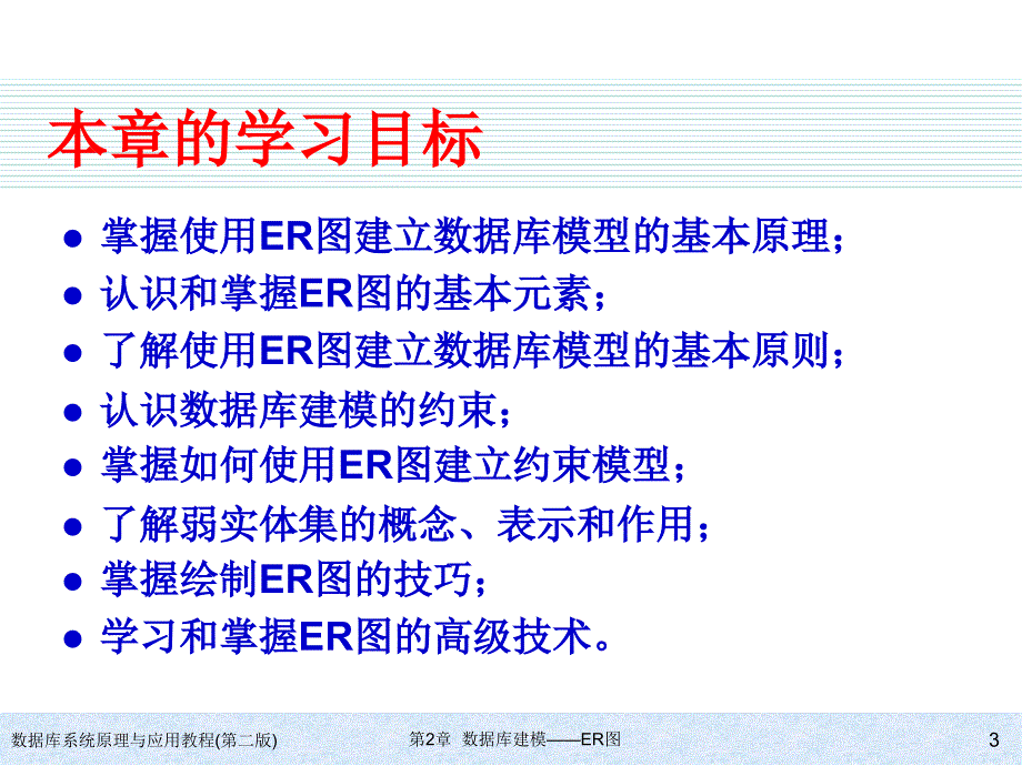 数据库系统原理与应用数据库建模er图_第3页