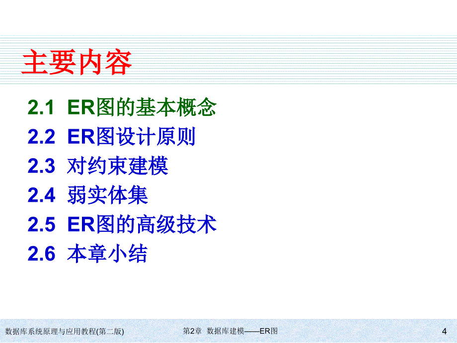 数据库系统原理与应用数据库建模er图_第4页