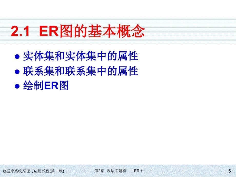 数据库系统原理与应用数据库建模er图_第5页